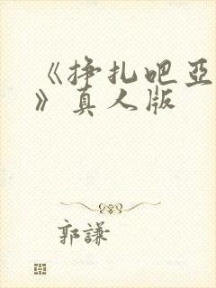 《挣扎吧亚当君》真人版