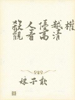 杀人优越权在线观看高清
