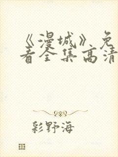 《漫城》免费观看全集高清