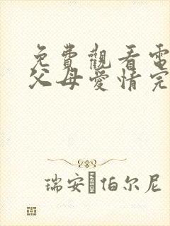 免费观看电视剧父母爱情完整版