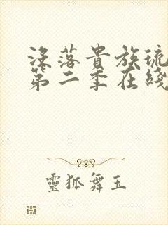 没落贵族琉璃川第二季在线观看免费全集封面