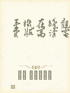 手机在线观看免费版高清电影网