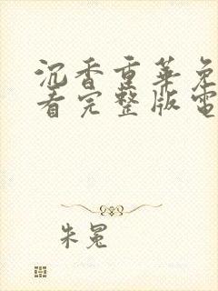 沉香重华免费观看完整版电视剧高清封面