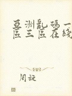 亚洲乱码一区二区三区在线网站