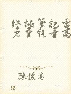 终极笔记电视剧免费观看高清封面
