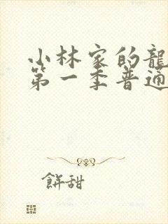 小林家的龙女仆第一季普通话版