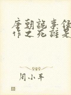 唐朝诡事录3仵作之死谁是凶手