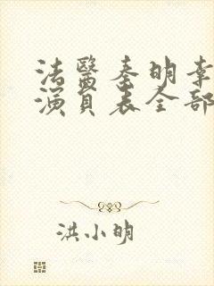法医秦明幸存者演员表全部演员介绍