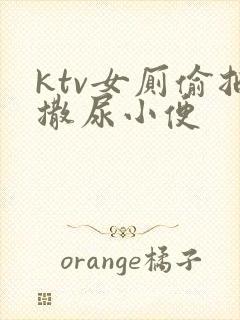 ktv女厕偷拍撒尿小便