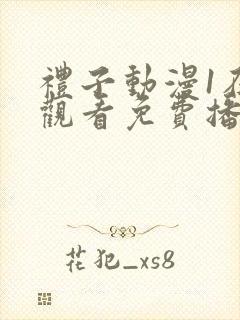 礼子动漫1在线观看免费播放