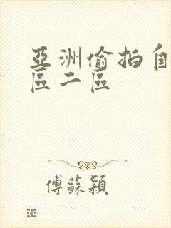 亚洲偷拍自拍一区二区