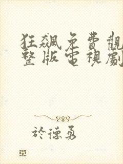 狂飙免费观看完整版电视剧高清不卡顿封面