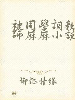 被同学调教的教师麻麻小说封面