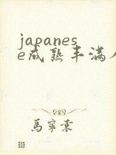 japanese成熟丰满人妻