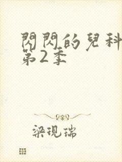 闪闪的儿科医生第2季