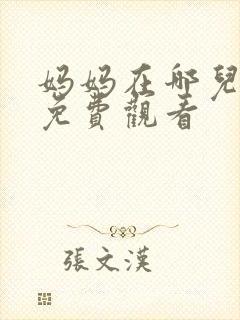 妈妈在哪儿短剧免费观看封面