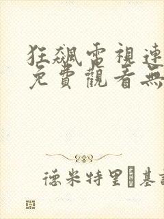 狂飙电视连续剧免费观看无删减封面