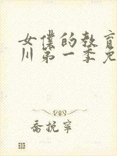 女仆的教育琉璃川第一季免费观看