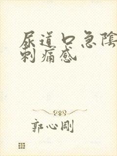 尿道口急阴道有刺痛感封面