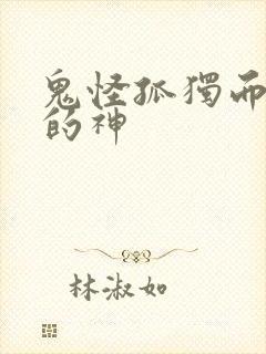 鬼怪孤独而灿烂的神
