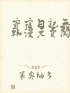 寄宿日记无删减韩漫免费阅读