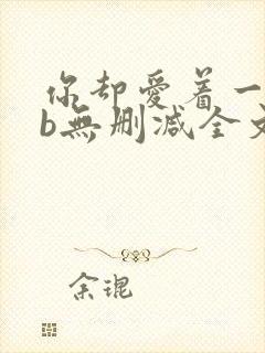 你却爱着一个sb无删减全文免费阅读封面