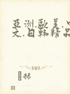 亚洲.欧美.中文.日韩精品人妻封面
