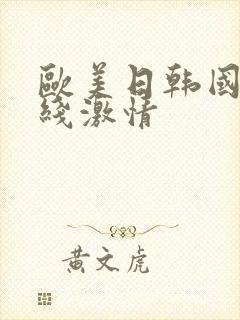 欧美日韩国产在线激情