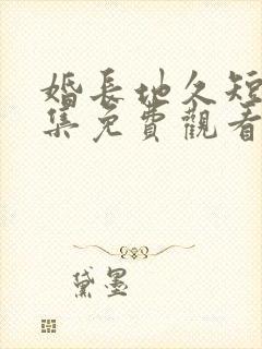 婚长地久短剧全集免费观看封面