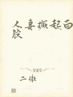 人妻撅起白嫩屁股