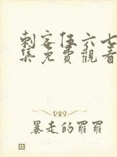 刺客伍六七第六集免费观看
