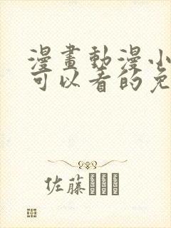 漫画动漫小说都可以看的免费软件封面