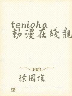 tenioha动漫在线观看全集