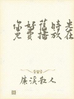 你好旧时光全集免费播放在线观看封面
