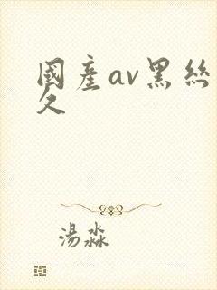 国产av黑丝久久