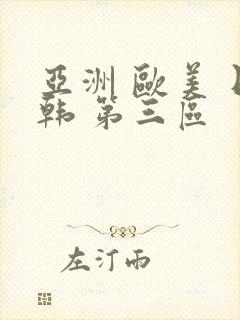 亚洲 欧美 日韩 第三区封面