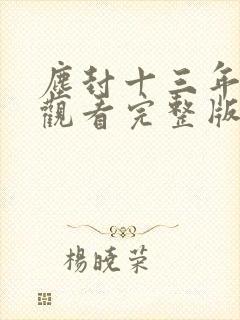 尘封十三年免费观看完整版