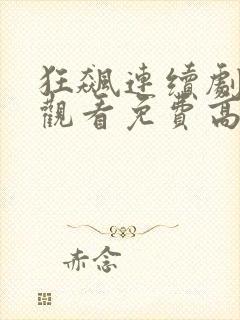狂飙连续剧在线观看免费高清国语封面