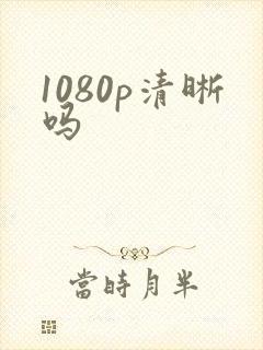 1080p清晰吗