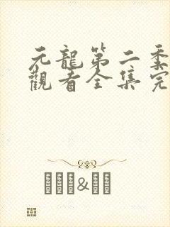元龙第二季免费观看全集完整版在线观看封面