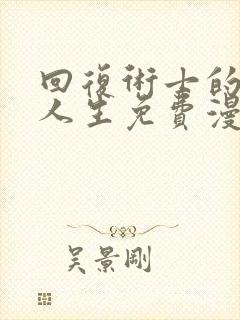回复术士的重来人生免费漫画下拉式