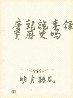 唐朝诡事录是真实历史吗封面