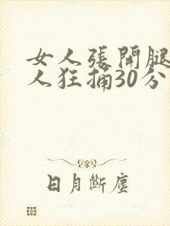 女人张开腿让男人狂捅30分钟封面