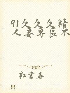 91久久久精品人妻专区不卡封面