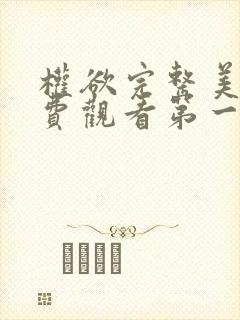 权欲完整美剧免费观看第一季