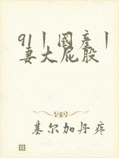 91丨国产丨人妻大屁股