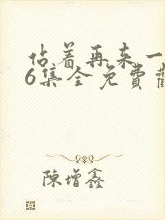 站着再来一次36集全免费观看