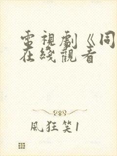 电视剧《同伊》在线观看