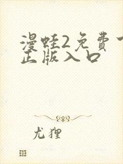 漫蛙2免费下载正版入口封面