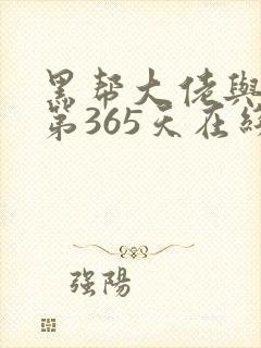 黑帮大佬与我的第365天在线观看